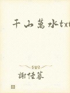 千山万水txt