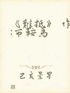 《难抵》 作者:市鞍马