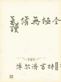 气修无极全文阅读