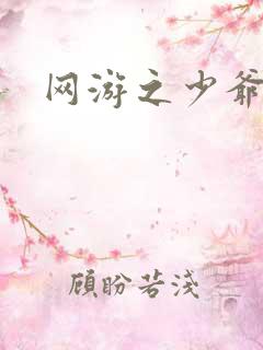 网游之少爷天下