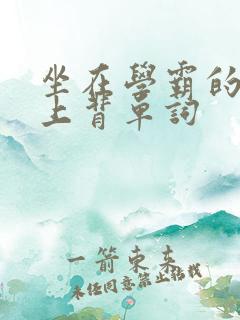 坐在学霸的棍子上背单词