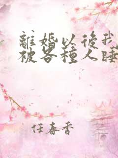 离婚以后我天天被各种人睡