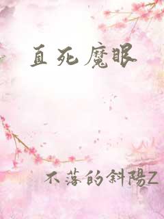 直死魔眼