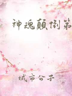 神魂颠倒第六感