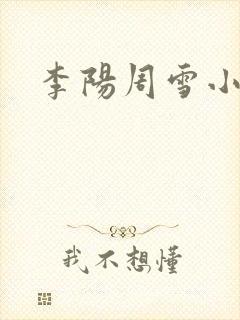 李阳周雪小神医