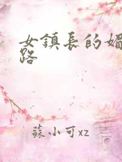 女镇长的媚情官路