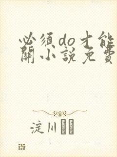 必须do才能通关小说免费