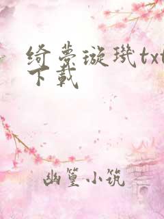 绮梦璇玑txt下载