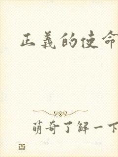 正义的使命