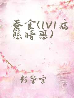 蚕食(1V1病态暗恋)