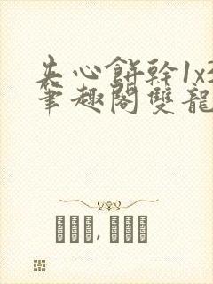 夹心饼干1x3笔趣阁双龙