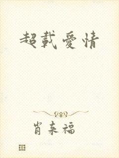 超载爱情