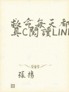 救命每天都被家具C阅读LINK