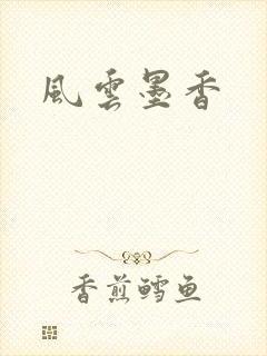 风云墨香