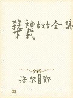 杀神txt全集下载