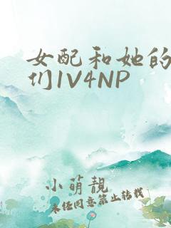 女配和她的竹马们1V4NP