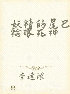 妖精的尾巴之写轮眼死神