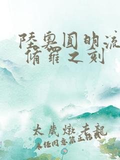 陆奥圆明流外传 修罗之刻