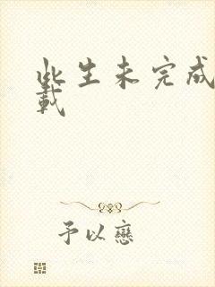 此生未完成 下载