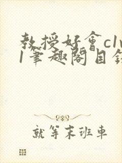 教授好会c1v1笔趣阁目录