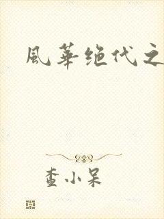 风华绝代之代黎