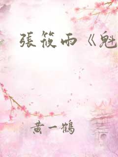 张筱雨《魁惑》