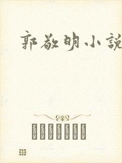 郭敬明小说全集