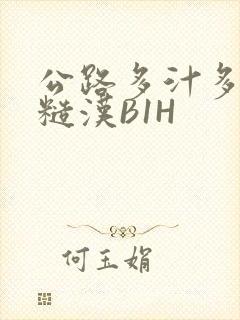 公路多汁多肉的糙汉B1H