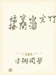 福宝吃完竹子直接开溜