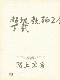 超级教师2全集下载