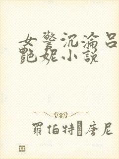 女警沉沦吕新白艳妮小说