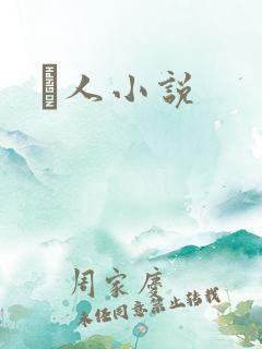 荿人小说