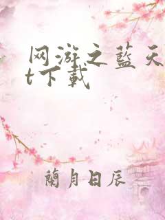 网游之蓝天txt下载