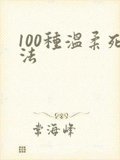 100种温柔死法