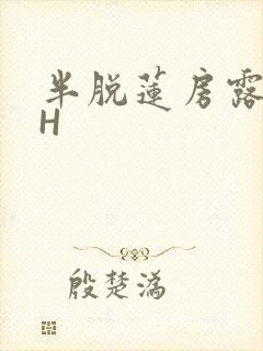 半脱莲房露压欹H