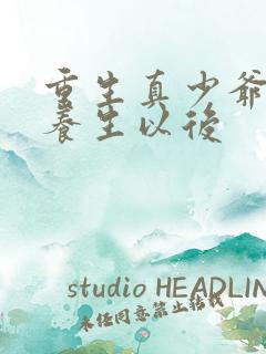 重生真少爷开始养生以后