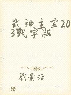 武神主宰2023战宇版