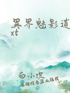 异界魅影逍遥txt