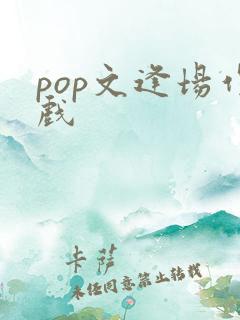pop文逢场作戏