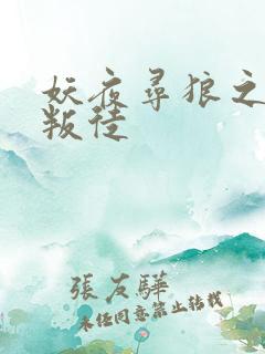 妖夜寻狼之魔间叛徒