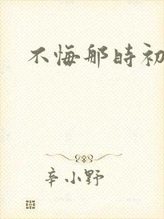 不悔那时初相遇