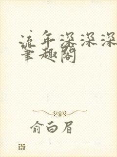 流年深深深几许笔趣阁