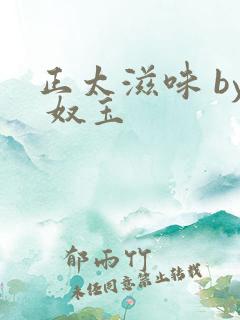 正太滋味 by 奴玉