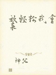 放轻松我会慢慢来