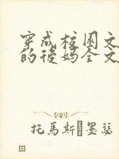 穿成校园文男主的后妈全文免费阅读