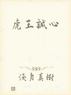 虎王诚心