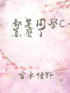 都是同学C一下怎么了