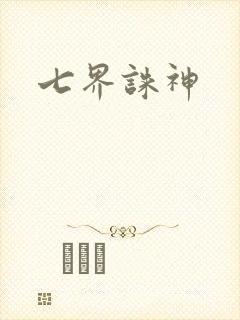 七界诛神