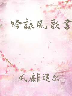 吟咏风歌书包网