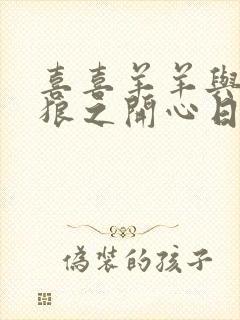 喜喜羊羊与灰太狼之开心日记